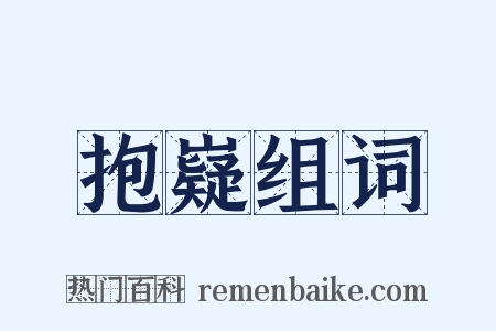 抱嶷组词是什么意思的图片